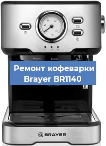 Замена термостата на кофемашине Brayer BR1140 в Екатеринбурге